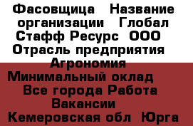 Фасовщица › Название организации ­ Глобал Стафф Ресурс, ООО › Отрасль предприятия ­ Агрономия › Минимальный оклад ­ 1 - Все города Работа » Вакансии   . Кемеровская обл.,Юрга г.